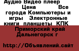 Аудио Видео плеер Archos 705 › Цена ­ 3 000 - Все города Компьютеры и игры » Электронные книги, планшеты, КПК   . Приморский край,Дальнегорск г.